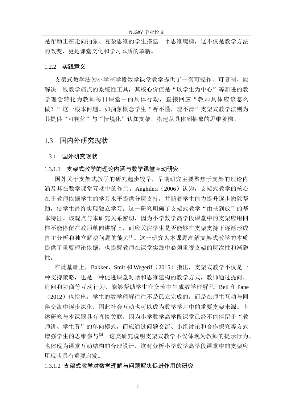 26年WP小学教育 支架式教学在小学数学高学段课堂的应用现状及策略研究18.47-AI_1(18750字).docx_第6页