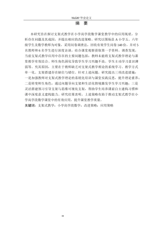 26年WP小学教育 支架式教学在小学数学高学段课堂的应用现状及策略研究18.47-AI_1(18750字).docx