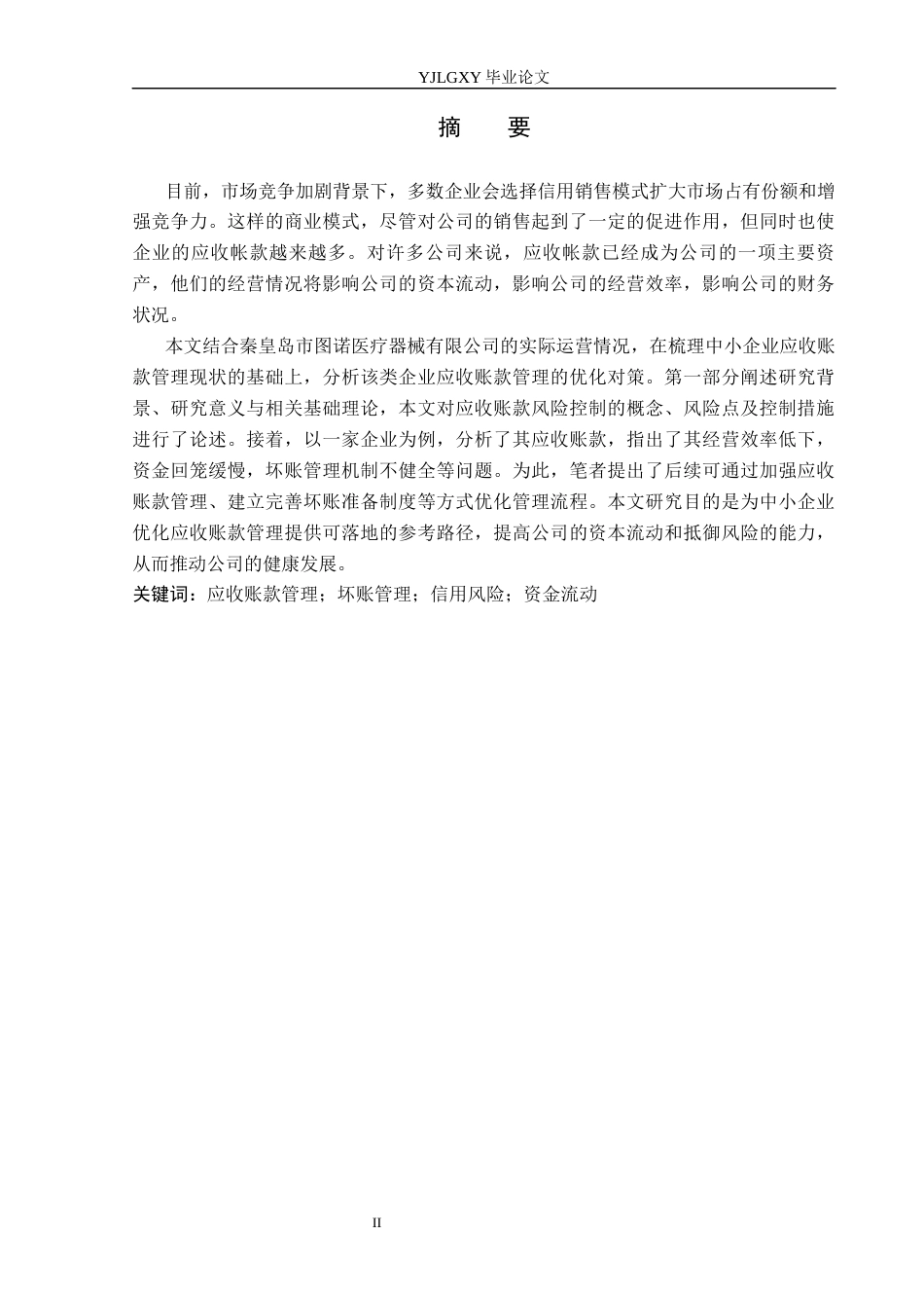 26年WP会计学 中小企业应收账款管理问题及对策研究——以秦皇岛市图诺医疗器械有限公司为例12.66-AI(19059字).docx_第1页