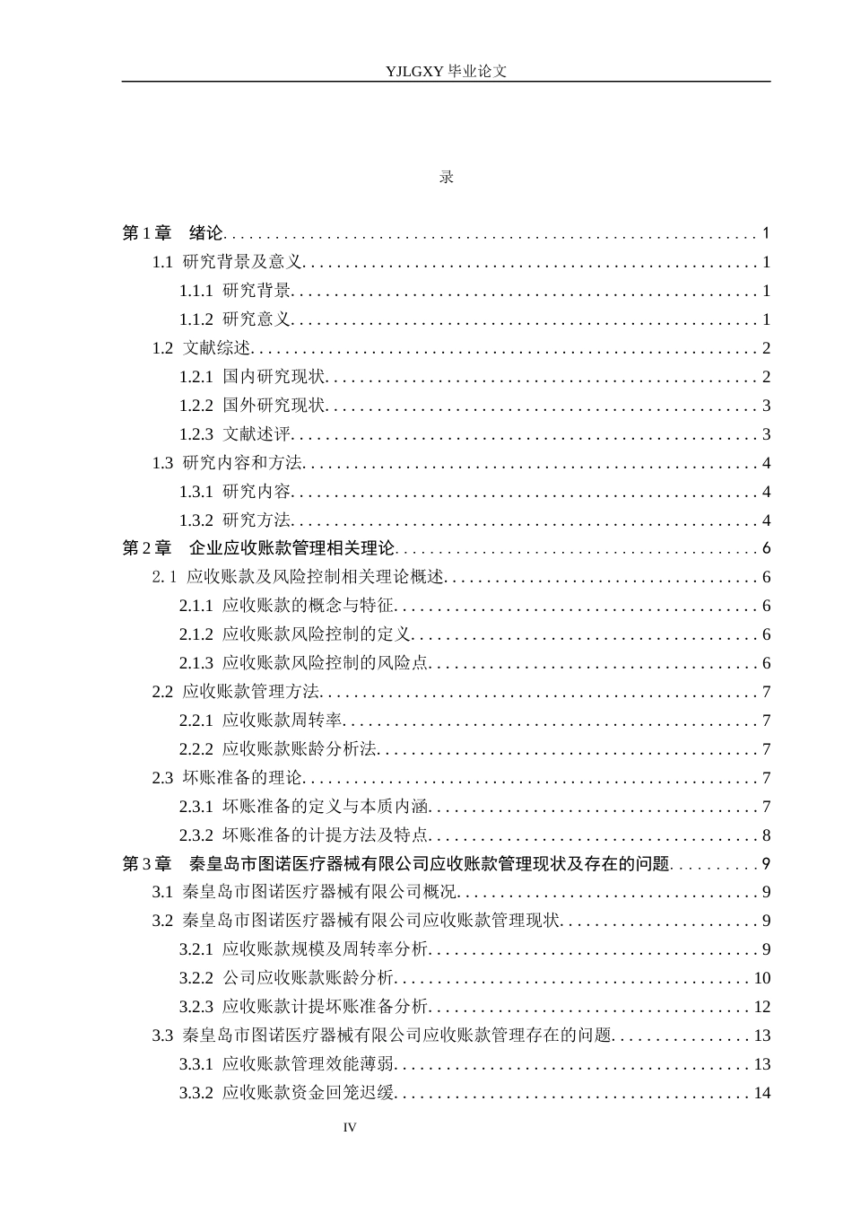 26年WP会计学 中小企业应收账款管理问题及对策研究——以秦皇岛市图诺医疗器械有限公司为例12.66-AI(19059字).docx_第3页