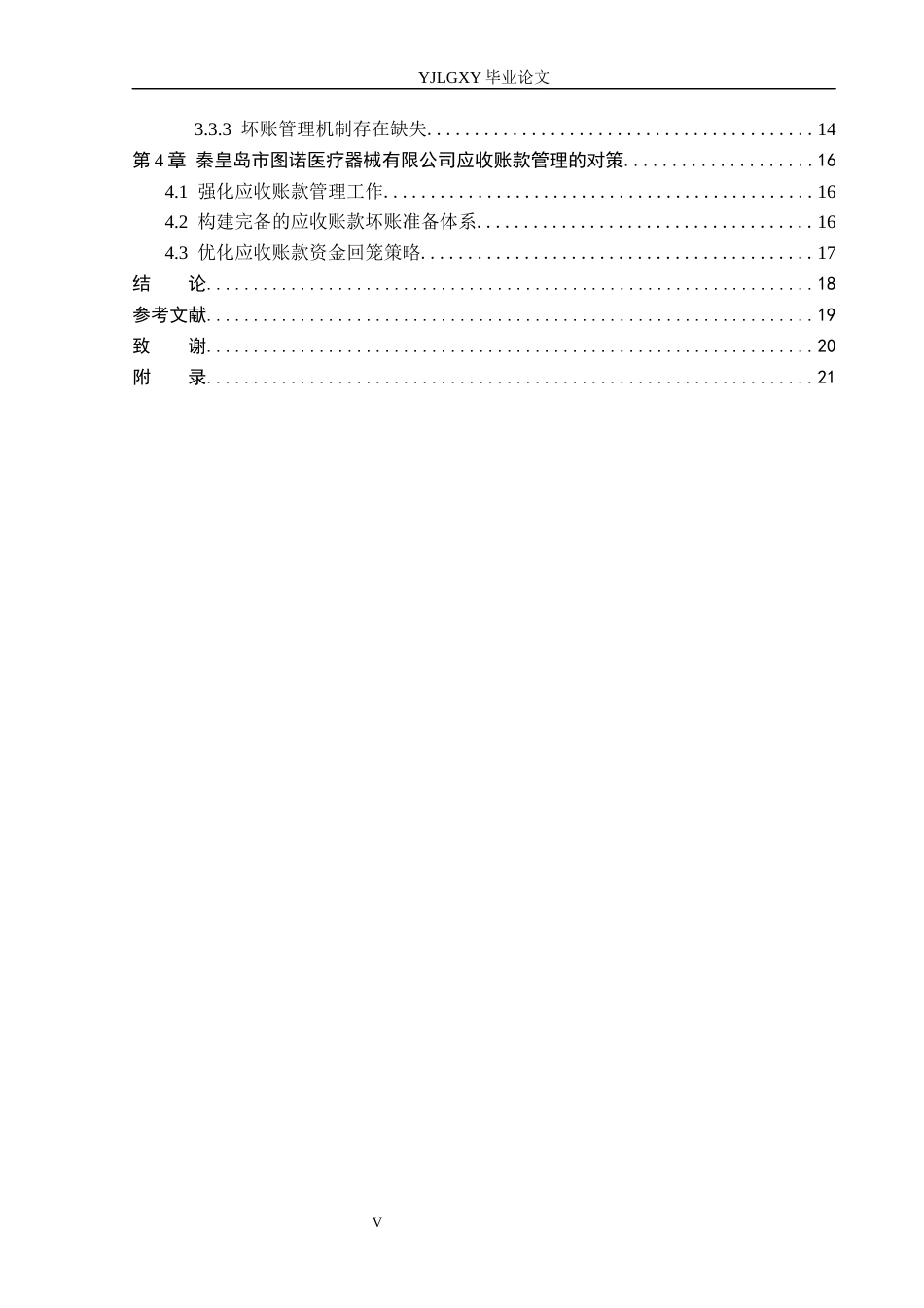 26年WP会计学 中小企业应收账款管理问题及对策研究——以秦皇岛市图诺医疗器械有限公司为例12.66-AI(19059字).docx_第4页