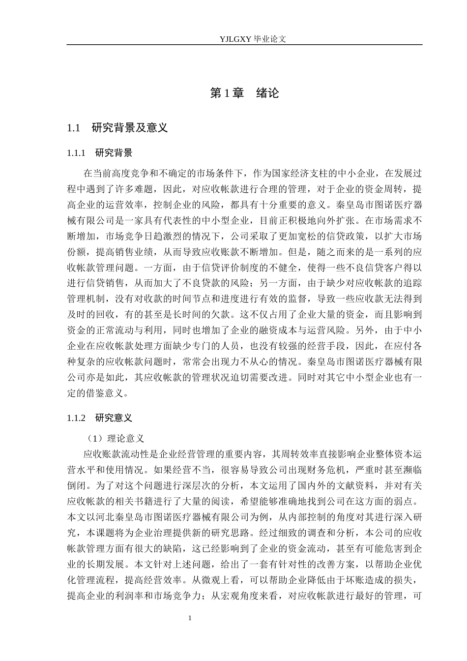 26年WP会计学 中小企业应收账款管理问题及对策研究——以秦皇岛市图诺医疗器械有限公司为例12.66-AI(19059字).docx_第5页