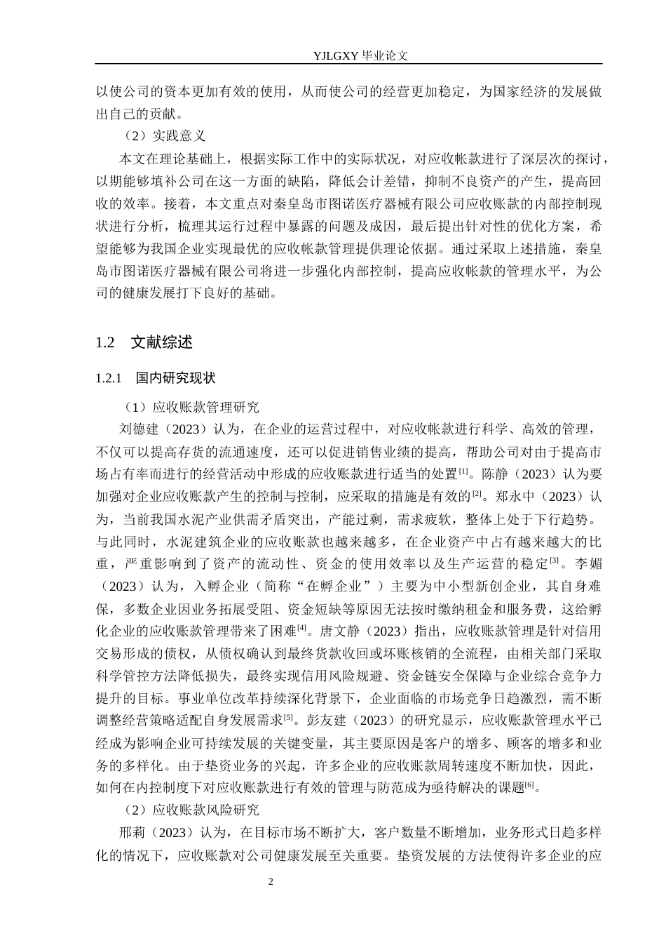 26年WP会计学 中小企业应收账款管理问题及对策研究——以秦皇岛市图诺医疗器械有限公司为例12.66-AI(19059字).docx_第6页