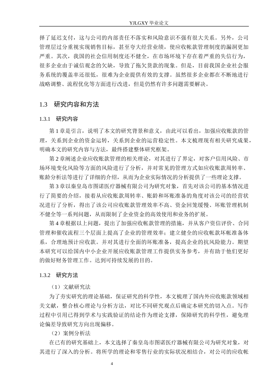 26年WP会计学 中小企业应收账款管理问题及对策研究——以秦皇岛市图诺医疗器械有限公司为例12.66-AI(19059字).docx_第8页