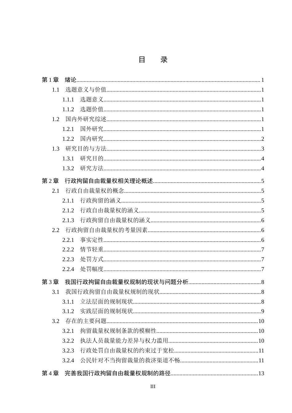 26年WP法学 行政拘留自由裁量权研究17.24-AI(20145字).docx_第3页