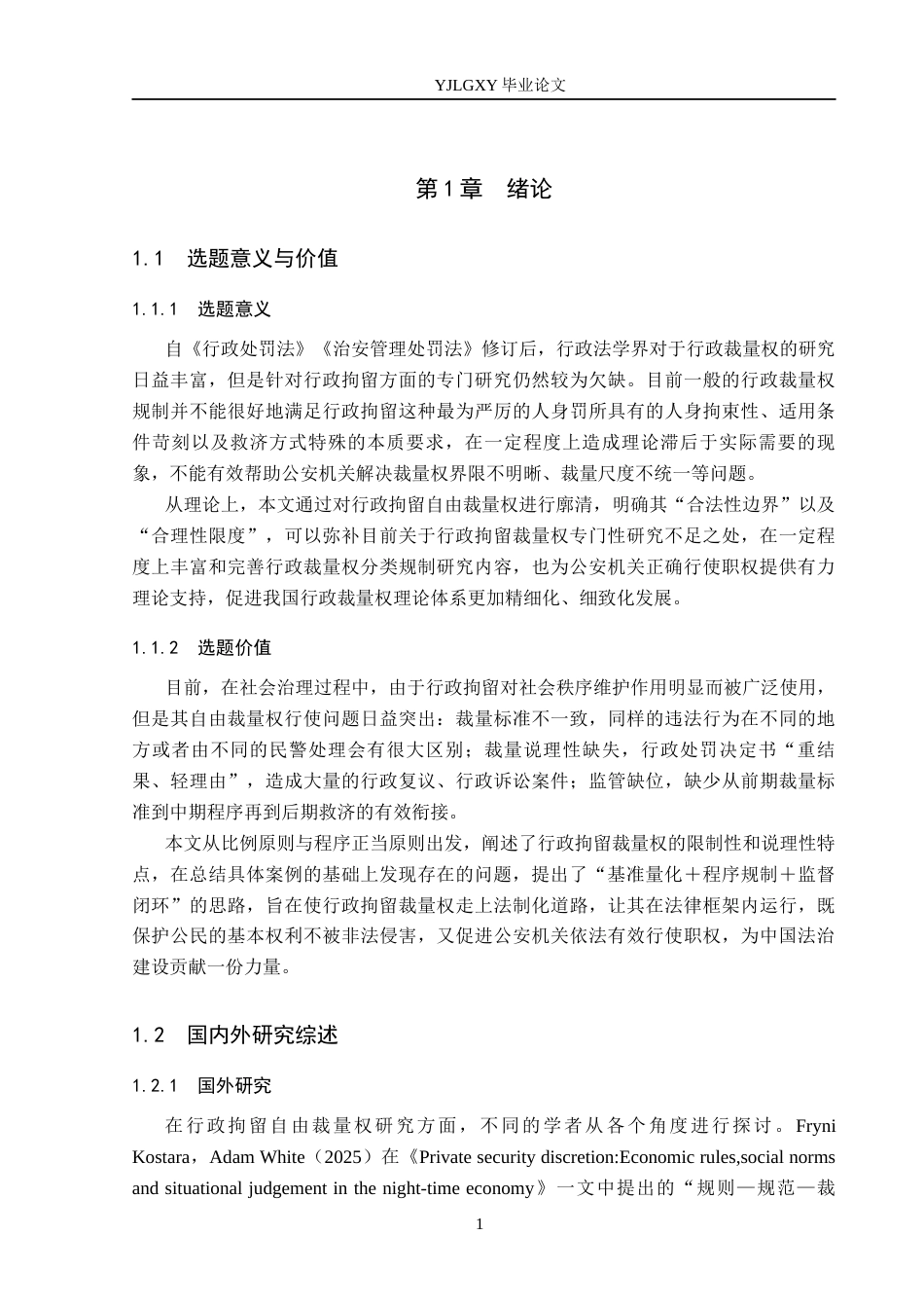 26年WP法学 行政拘留自由裁量权研究17.24-AI(20145字).docx_第5页