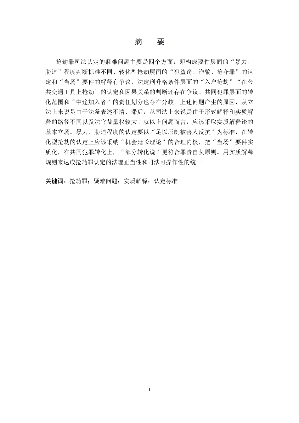 26年WP法学 抢劫罪疑难问题研究12.32-AI_1(19667字).docx_第1页