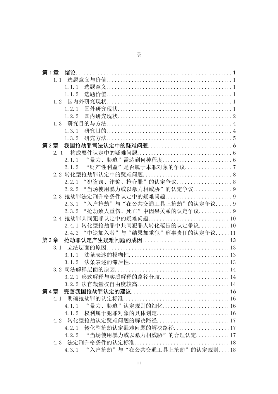 26年WP法学 抢劫罪疑难问题研究12.32-AI_1(19667字).docx_第3页
