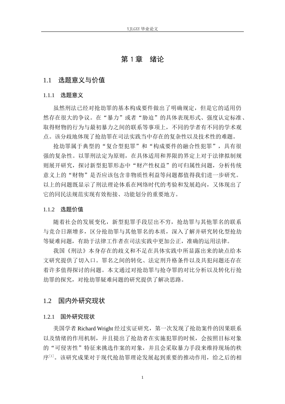 26年WP法学 抢劫罪疑难问题研究12.32-AI_1(19667字).docx_第5页