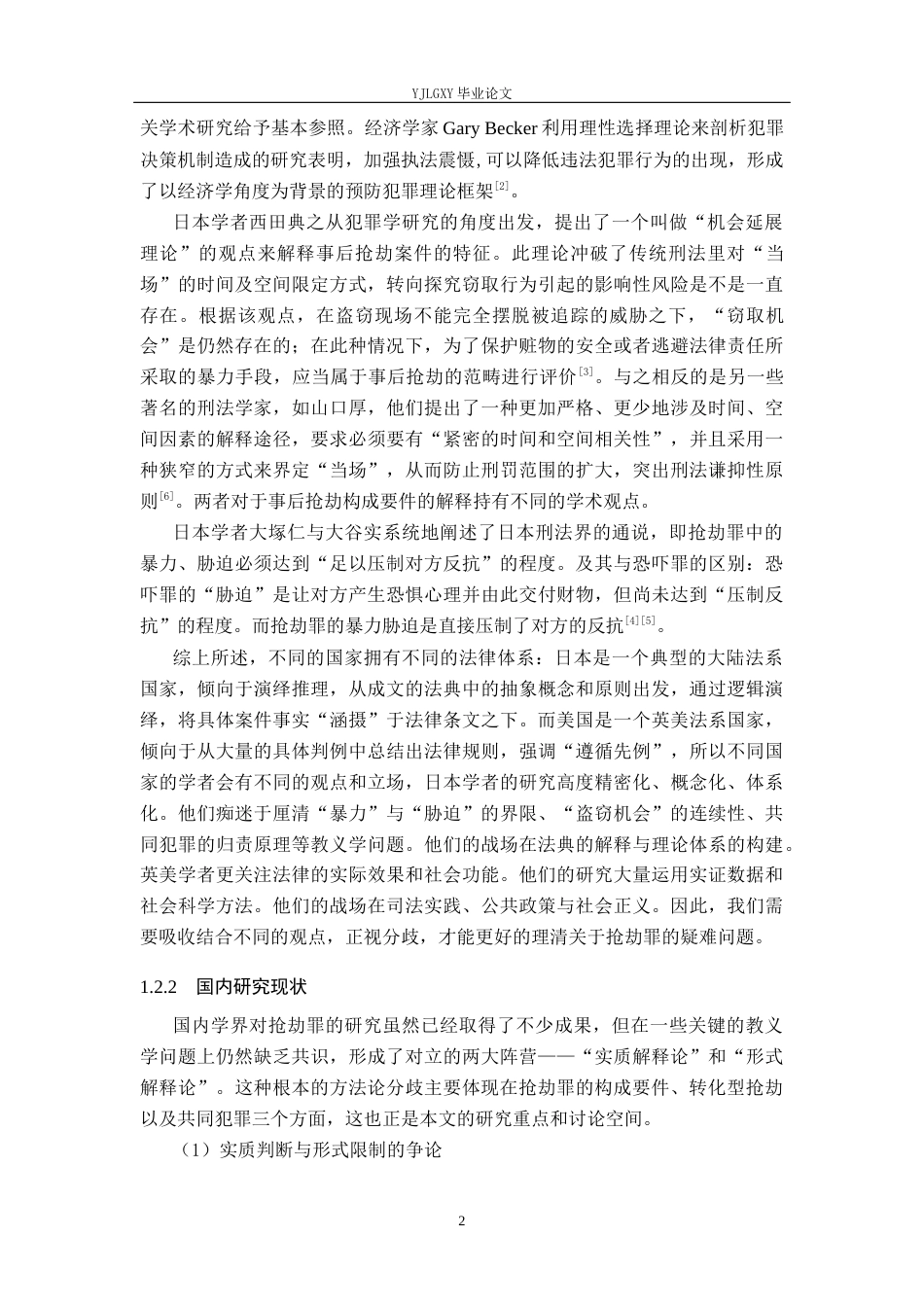 26年WP法学 抢劫罪疑难问题研究12.32-AI_1(19667字).docx_第6页