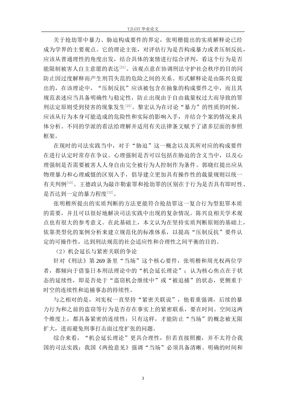 26年WP法学 抢劫罪疑难问题研究12.32-AI_1(19667字).docx_第7页