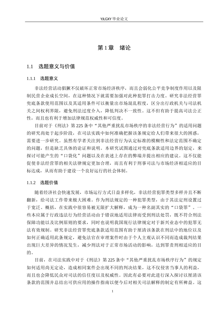 26年WP法学 非法经营罪兜底条款限缩适用研究8.12-AI(20884字).docx_第4页