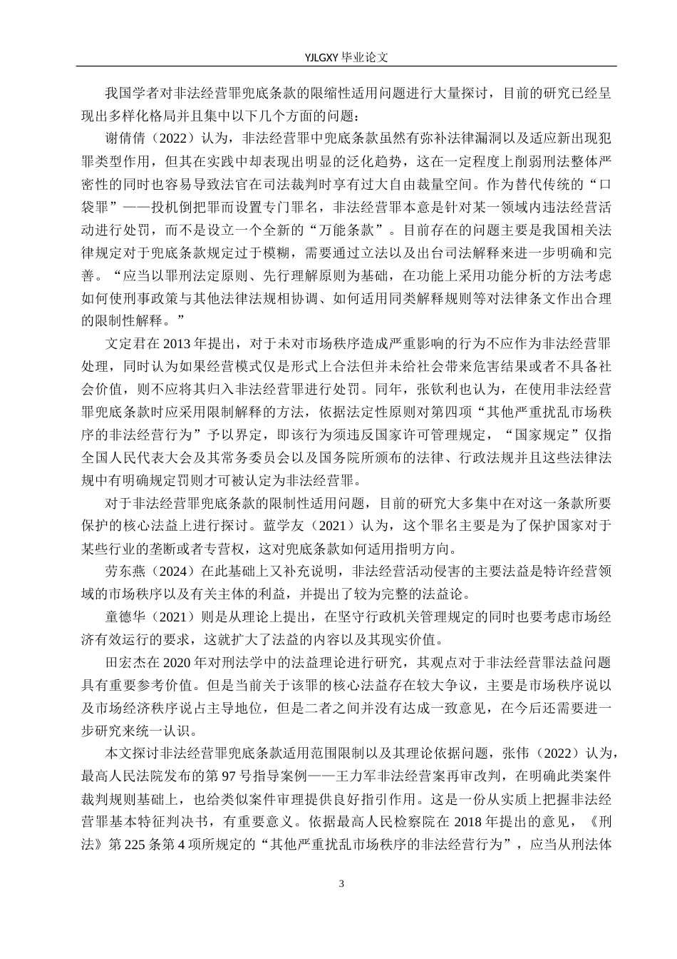 26年WP法学 非法经营罪兜底条款限缩适用研究8.12-AI(20884字).docx_第6页
