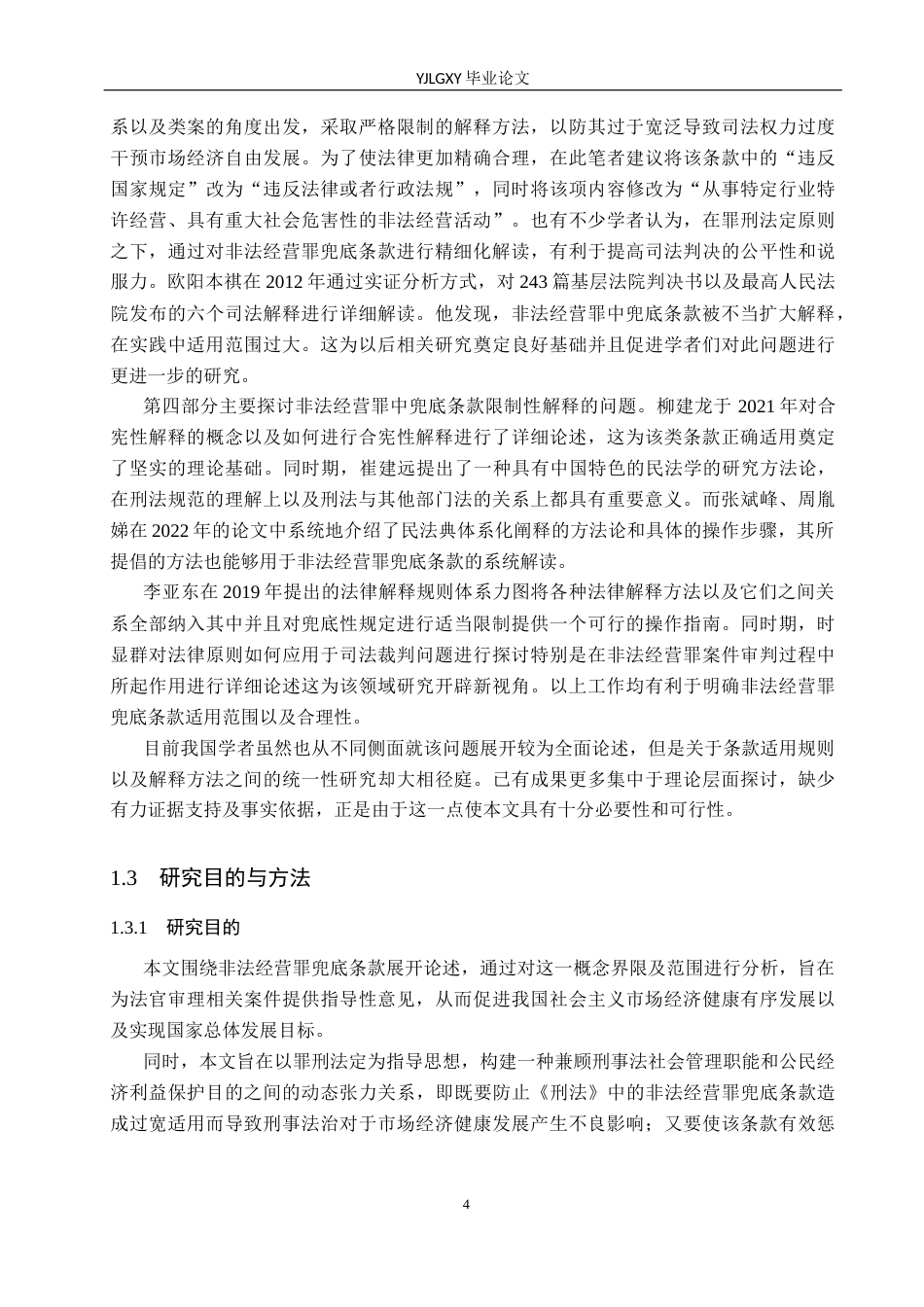 26年WP法学 非法经营罪兜底条款限缩适用研究8.12-AI(20884字).docx_第7页