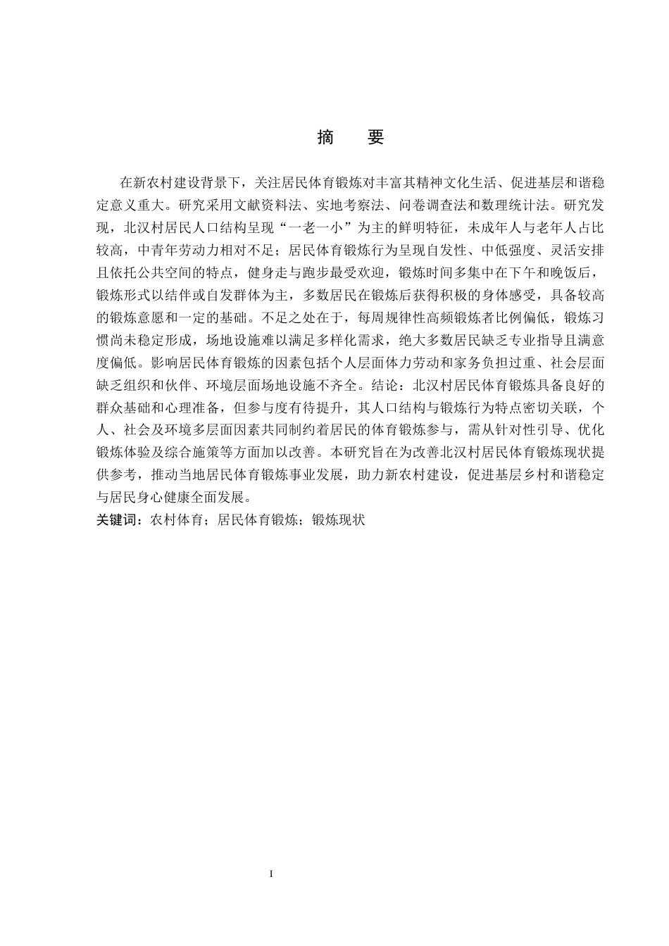 26年WP社会体育指导与管理 任丘市北汉村居民体育锻炼现状调查研究15.89-AI49.41(13884字).docx_第2页