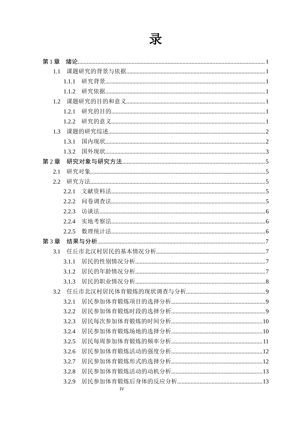 26年WP社会体育指导与管理 任丘市北汉村居民体育锻炼现状调查研究15.89-AI49.41(13884字).docx_第5页