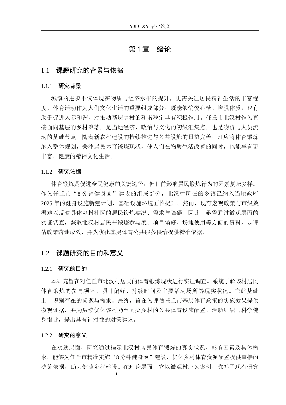 26年WP社会体育指导与管理 任丘市北汉村居民体育锻炼现状调查研究15.89-AI49.41(13884字).docx_第7页