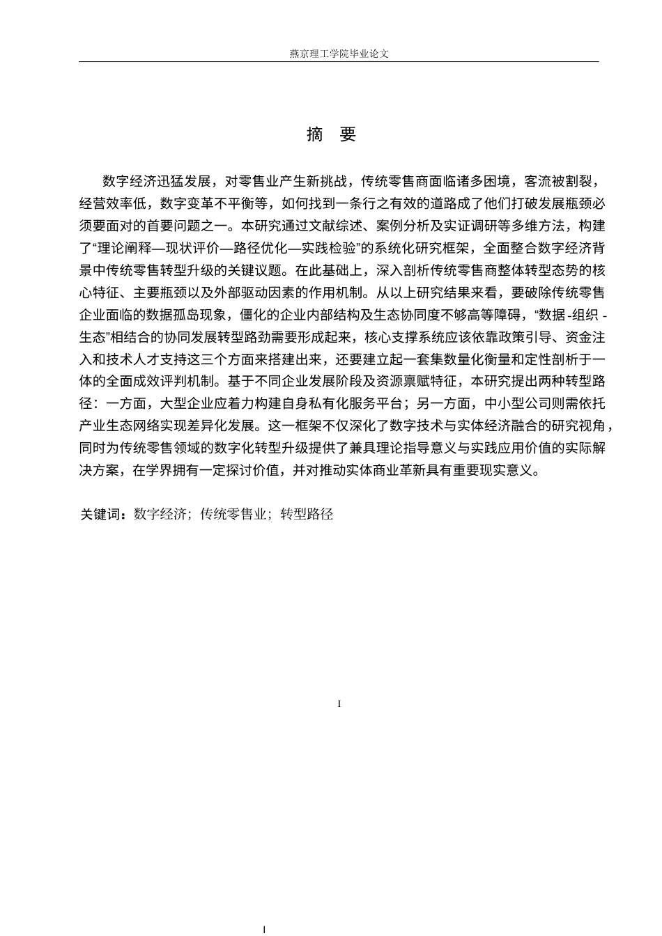 26年WP数字经济 数字经济时代传统零售企业的转型路径研究1.7-AI31.65(28674字).docx_第1页