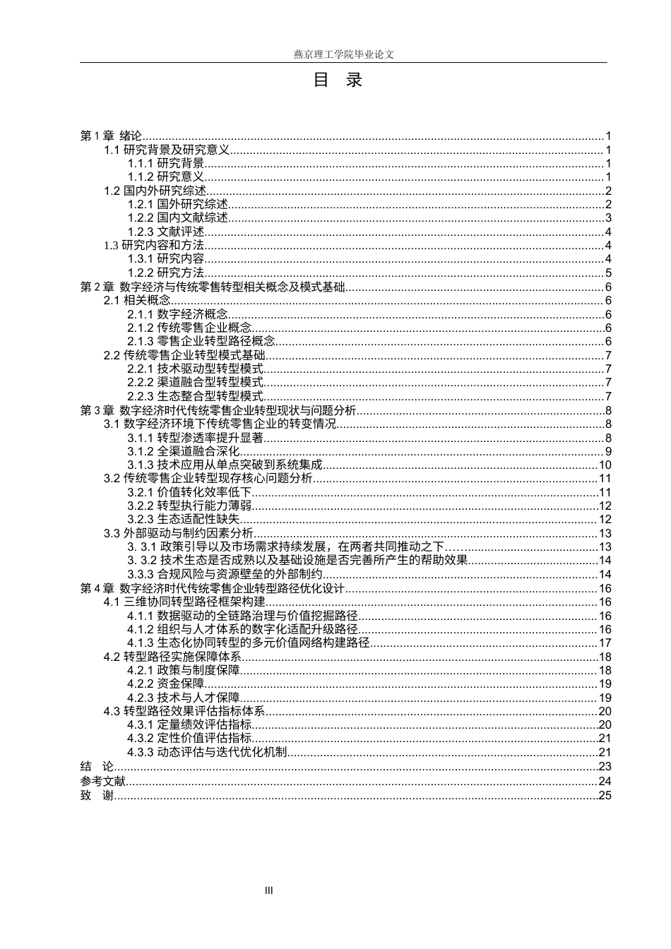 26年WP数字经济 数字经济时代传统零售企业的转型路径研究1.7-AI31.65(28674字).docx_第3页