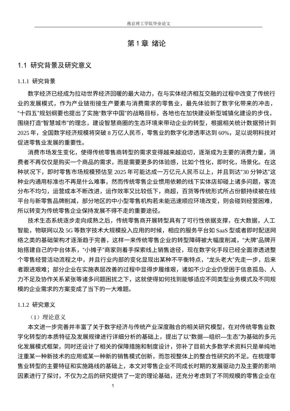 26年WP数字经济 数字经济时代传统零售企业的转型路径研究1.7-AI31.65(28674字).docx_第4页