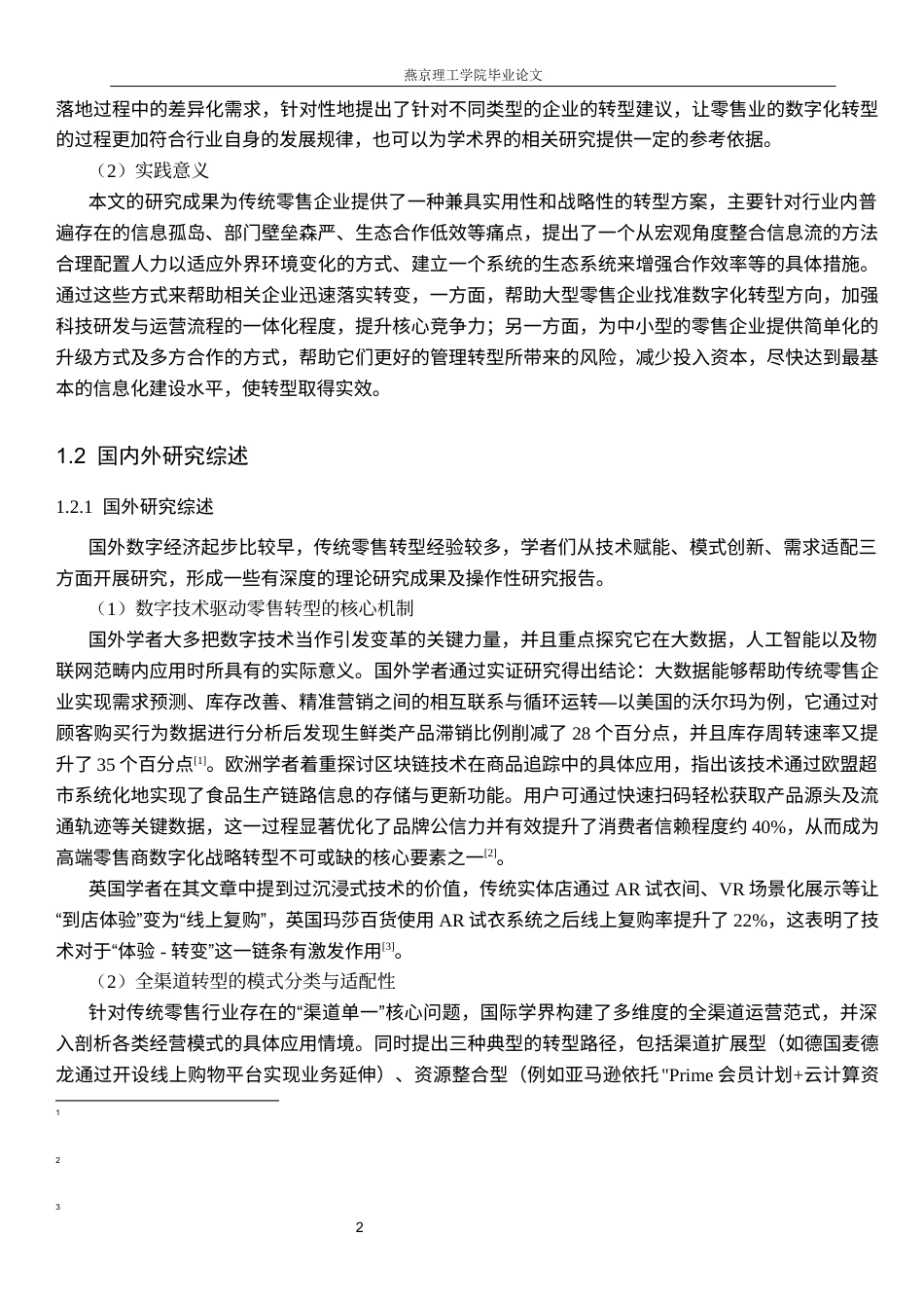 26年WP数字经济 数字经济时代传统零售企业的转型路径研究1.7-AI31.65(28674字).docx_第5页