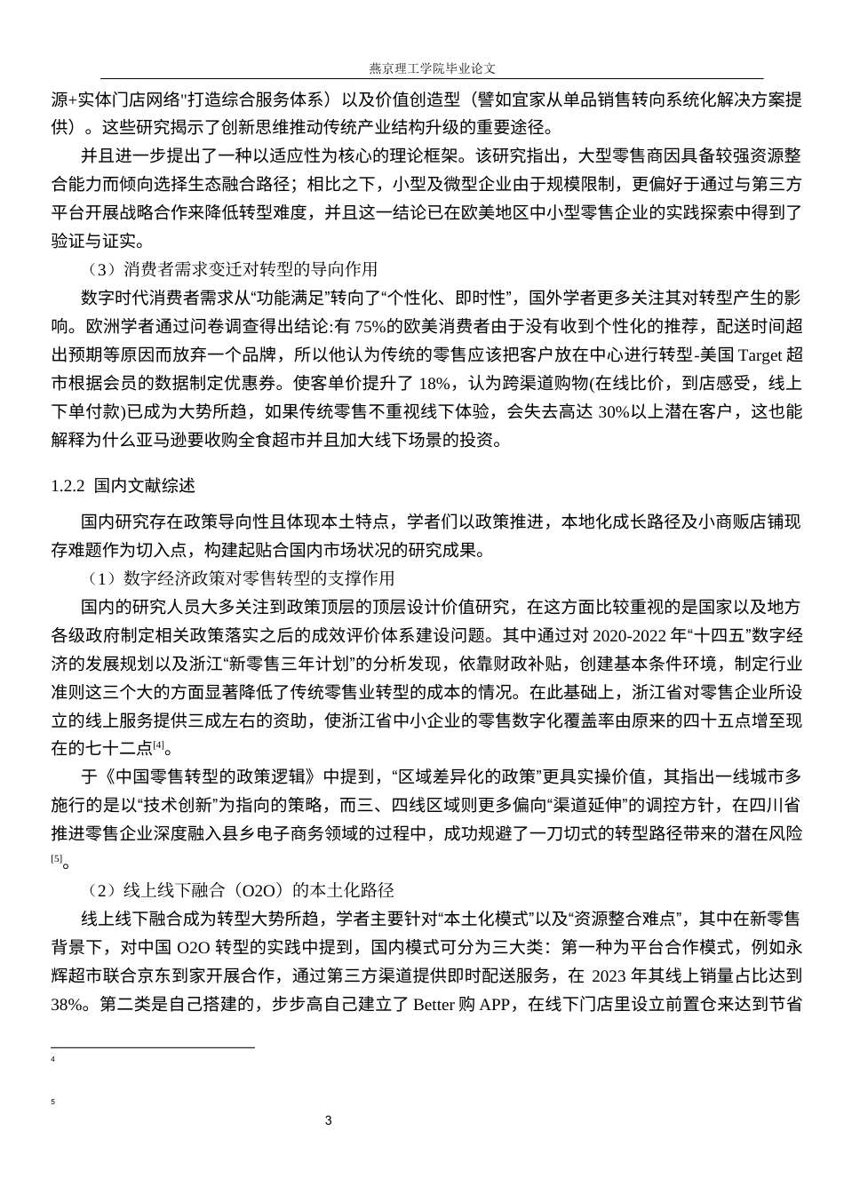 26年WP数字经济 数字经济时代传统零售企业的转型路径研究1.7-AI31.65(28674字).docx_第6页