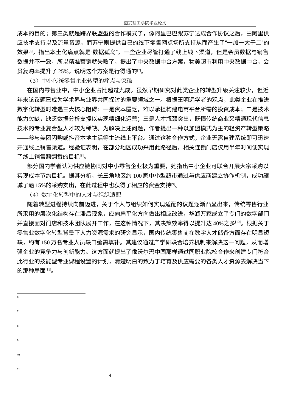 26年WP数字经济 数字经济时代传统零售企业的转型路径研究1.7-AI31.65(28674字).docx_第7页