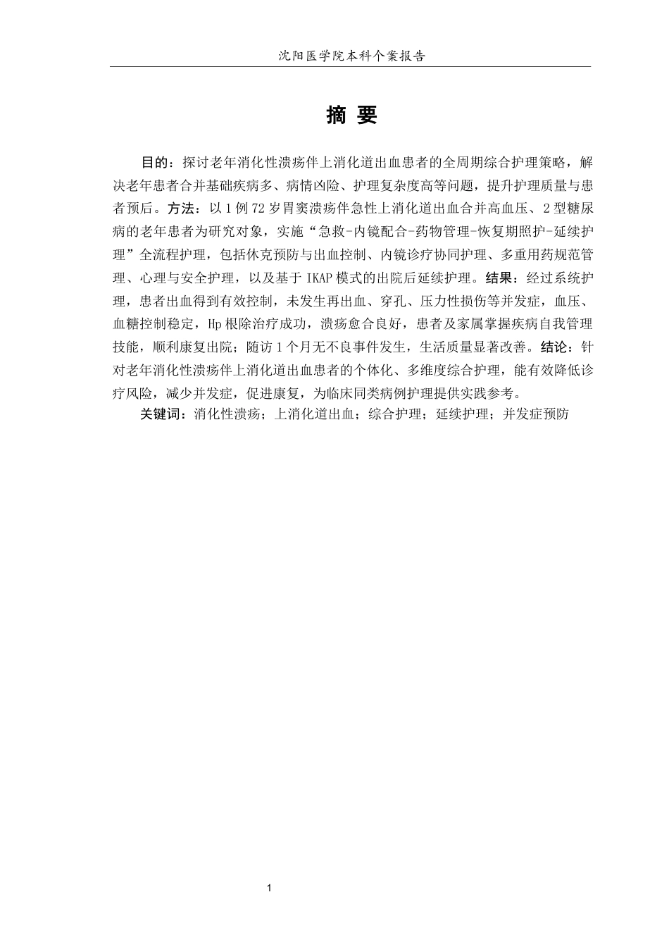 26年WP护理学 1例老年消化性溃疡伴上消化道出血患者的综合护理14.49-AI(个案报告)(12916字).docx_第2页