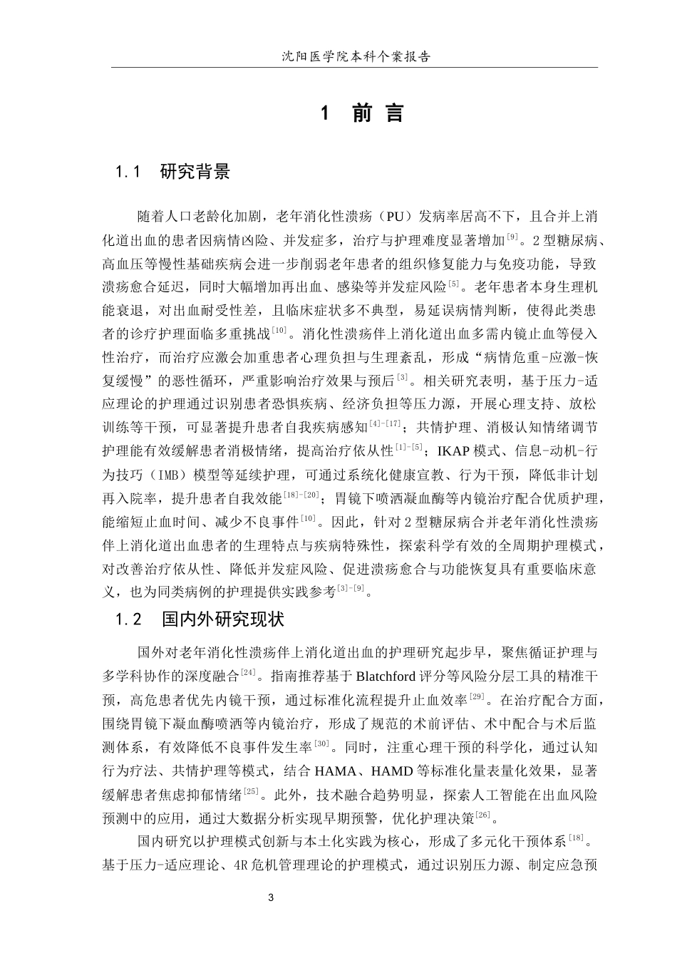 26年WP护理学 1例老年消化性溃疡伴上消化道出血患者的综合护理14.49-AI(个案报告)(12916字).docx_第4页