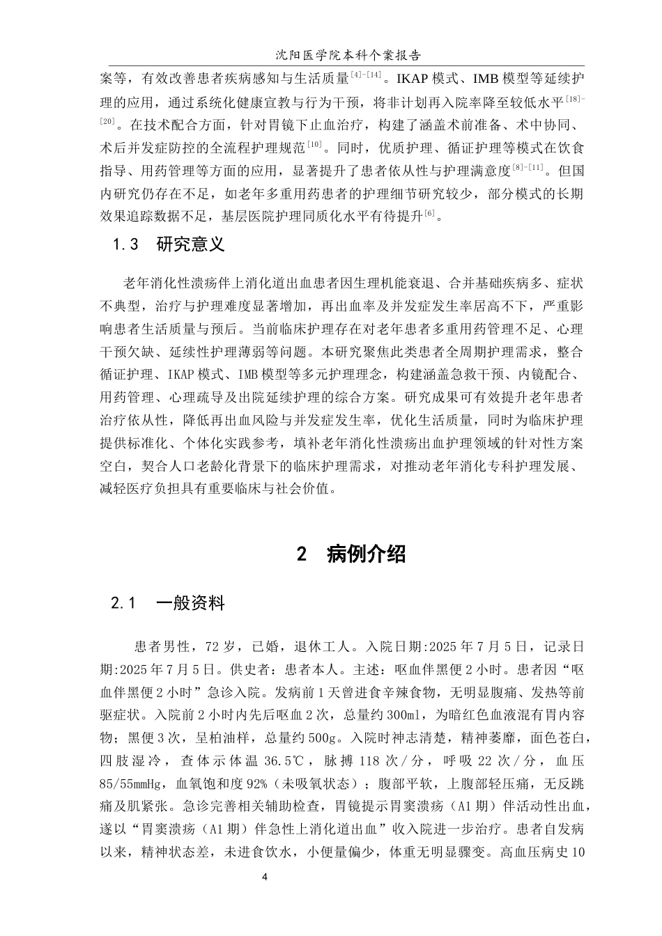 26年WP护理学 1例老年消化性溃疡伴上消化道出血患者的综合护理14.49-AI(个案报告)(12916字).docx_第5页