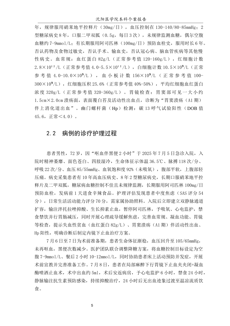 26年WP护理学 1例老年消化性溃疡伴上消化道出血患者的综合护理14.49-AI(个案报告)(12916字).docx_第6页