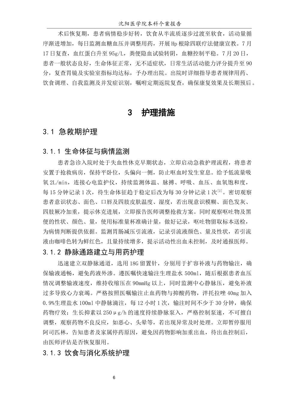 26年WP护理学 1例老年消化性溃疡伴上消化道出血患者的综合护理14.49-AI(个案报告)(12916字).docx_第7页