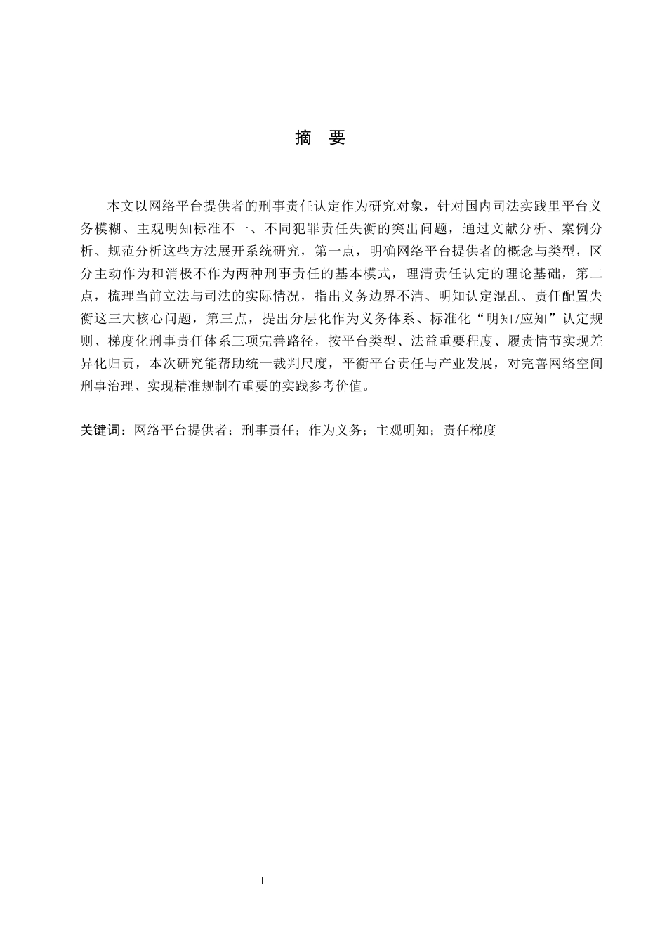 26年WP法学 网络平台提供者的刑事责任认定5.8-AI(18792字).docx_第2页