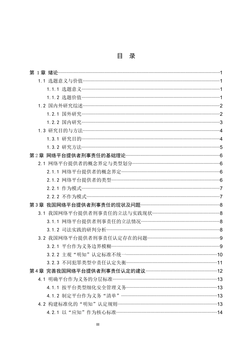 26年WP法学 网络平台提供者的刑事责任认定5.8-AI(18792字).docx_第4页