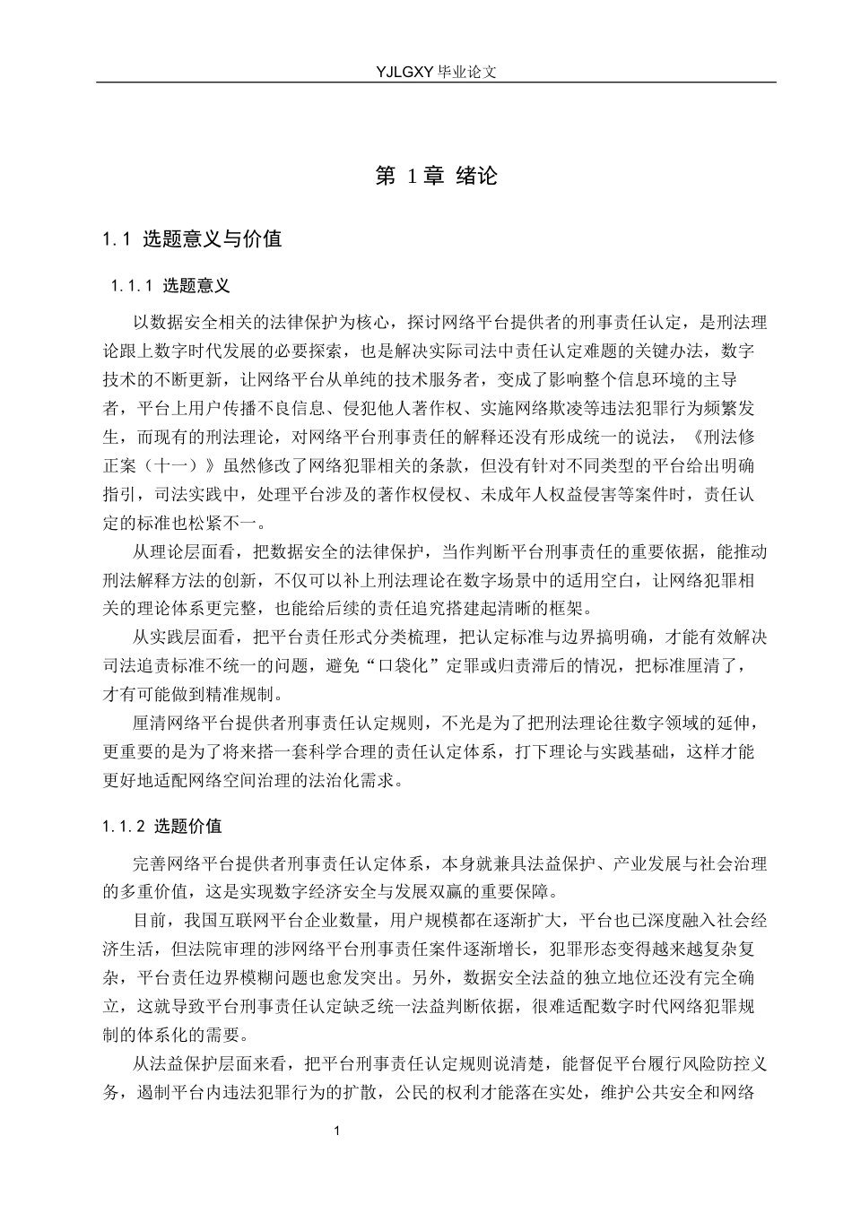 26年WP法学 网络平台提供者的刑事责任认定5.8-AI(18792字).docx_第6页