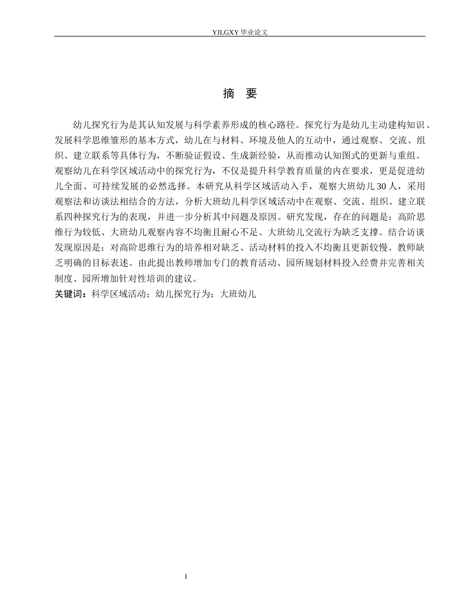 26年WP学前教育 幼儿园科学区域活动中大班幼儿探究行为的现状研究——以燕郊高新区第三幼儿园为例18.3-AI24.95_1(20108字).docx_第1页