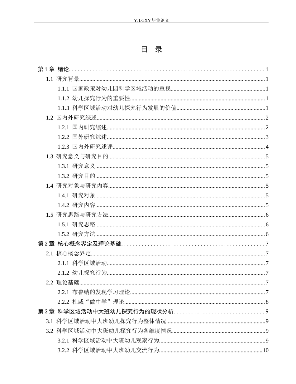 26年WP学前教育 幼儿园科学区域活动中大班幼儿探究行为的现状研究——以燕郊高新区第三幼儿园为例18.3-AI24.95_1(20108字).docx_第3页