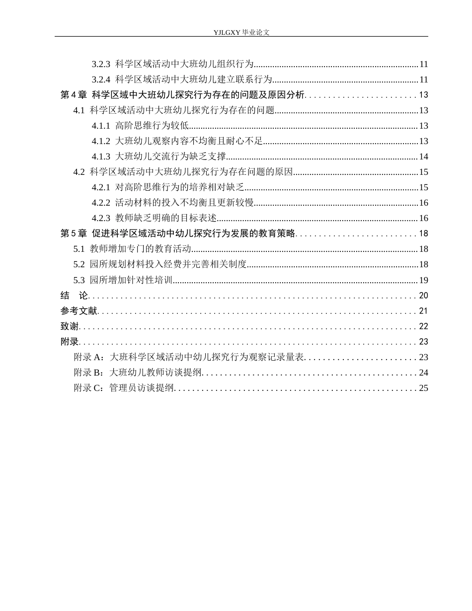 26年WP学前教育 幼儿园科学区域活动中大班幼儿探究行为的现状研究——以燕郊高新区第三幼儿园为例18.3-AI24.95_1(20108字).docx_第4页