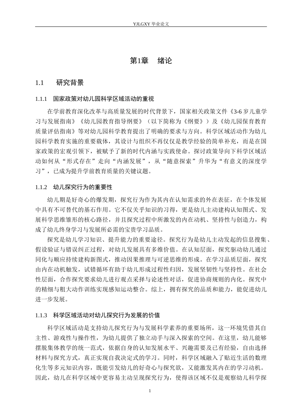 26年WP学前教育 幼儿园科学区域活动中大班幼儿探究行为的现状研究——以燕郊高新区第三幼儿园为例18.3-AI24.95_1(20108字).docx_第5页
