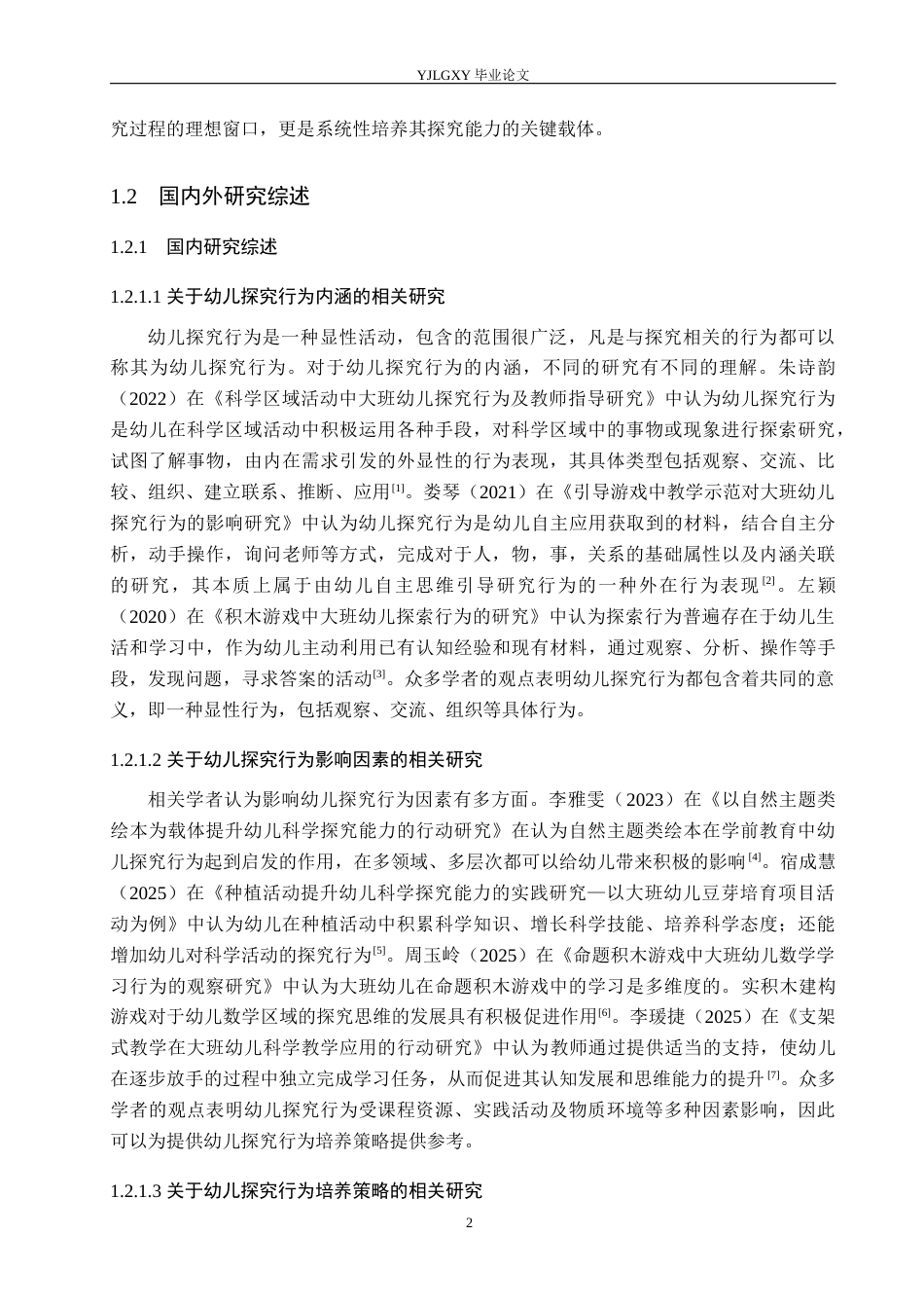 26年WP学前教育 幼儿园科学区域活动中大班幼儿探究行为的现状研究——以燕郊高新区第三幼儿园为例18.3-AI24.95_1(20108字).docx_第6页