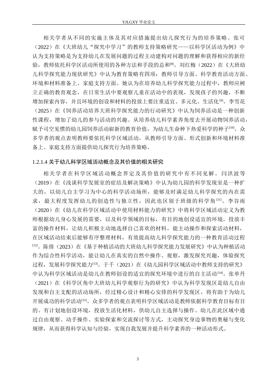 26年WP学前教育 幼儿园科学区域活动中大班幼儿探究行为的现状研究——以燕郊高新区第三幼儿园为例18.3-AI24.95_1(20108字).docx_第7页