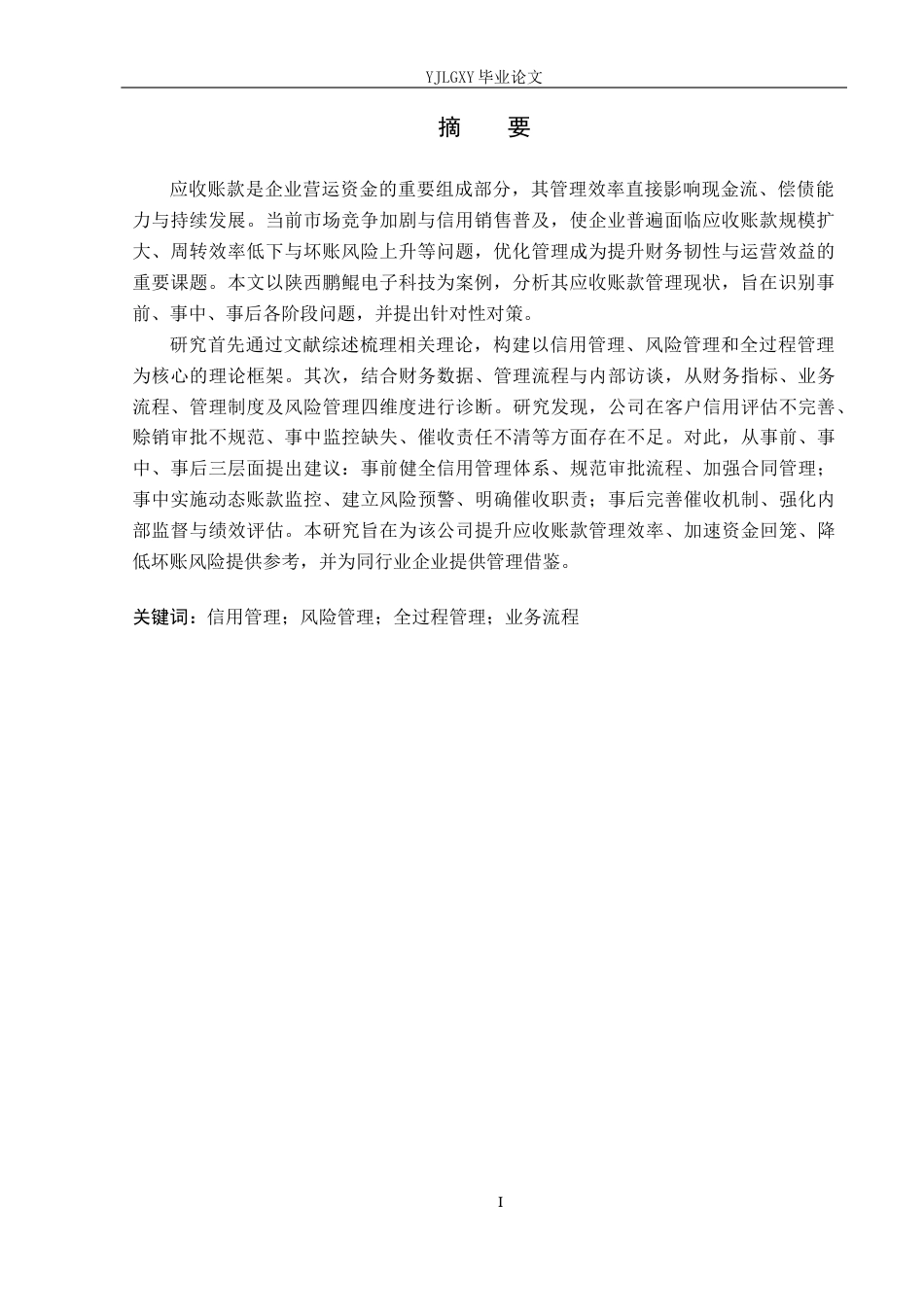 26年WP审计学 企业应收账款管理存在的问题及其对策研究--以陕西鹏鲲电子科技有限公司为例7.76-AI(20120字).docx_第2页
