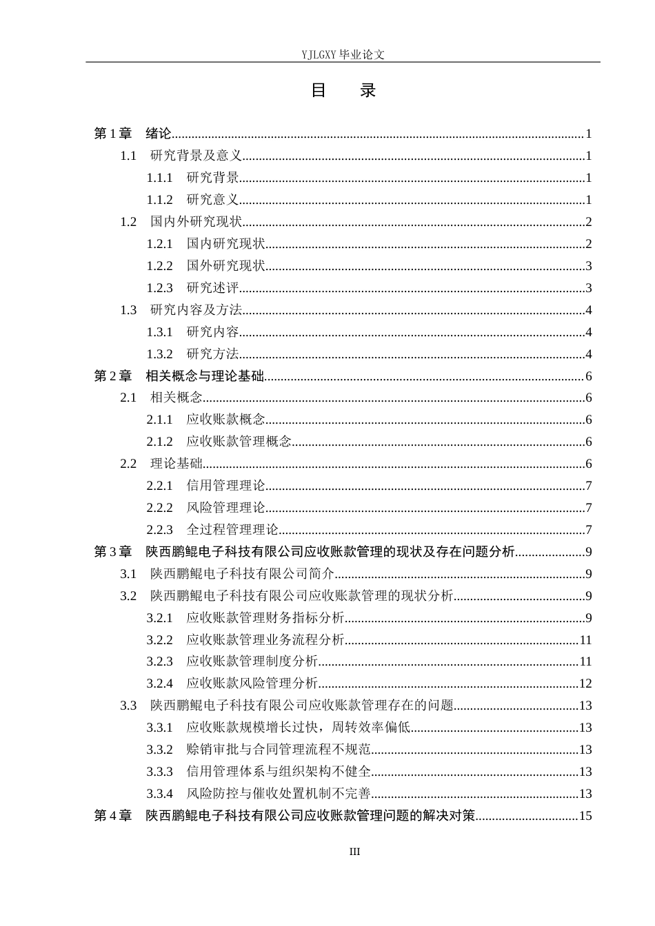 26年WP审计学 企业应收账款管理存在的问题及其对策研究--以陕西鹏鲲电子科技有限公司为例7.76-AI(20120字).docx_第4页