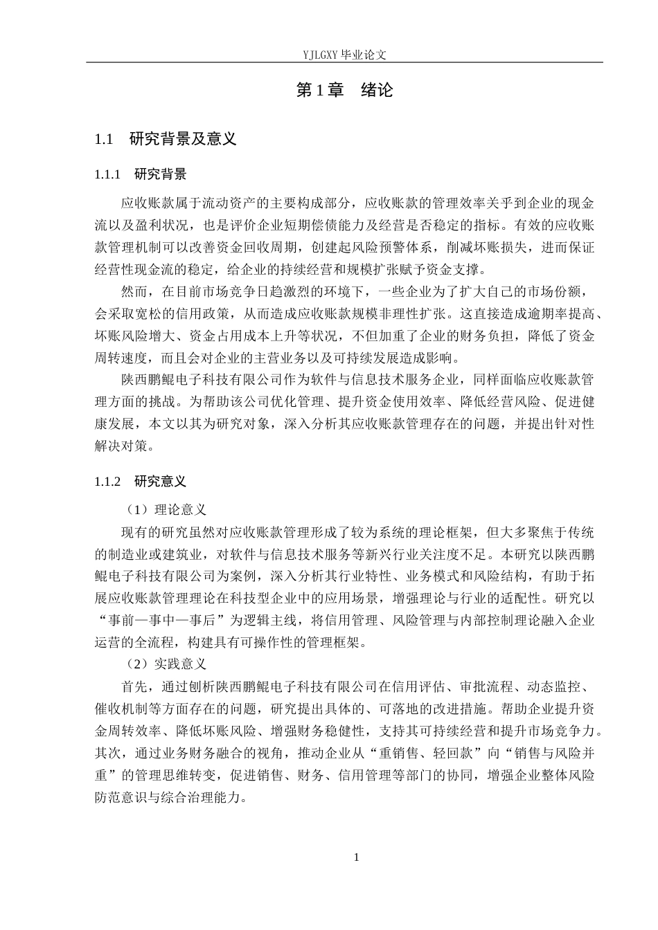 26年WP审计学 企业应收账款管理存在的问题及其对策研究--以陕西鹏鲲电子科技有限公司为例7.76-AI(20120字).docx_第6页