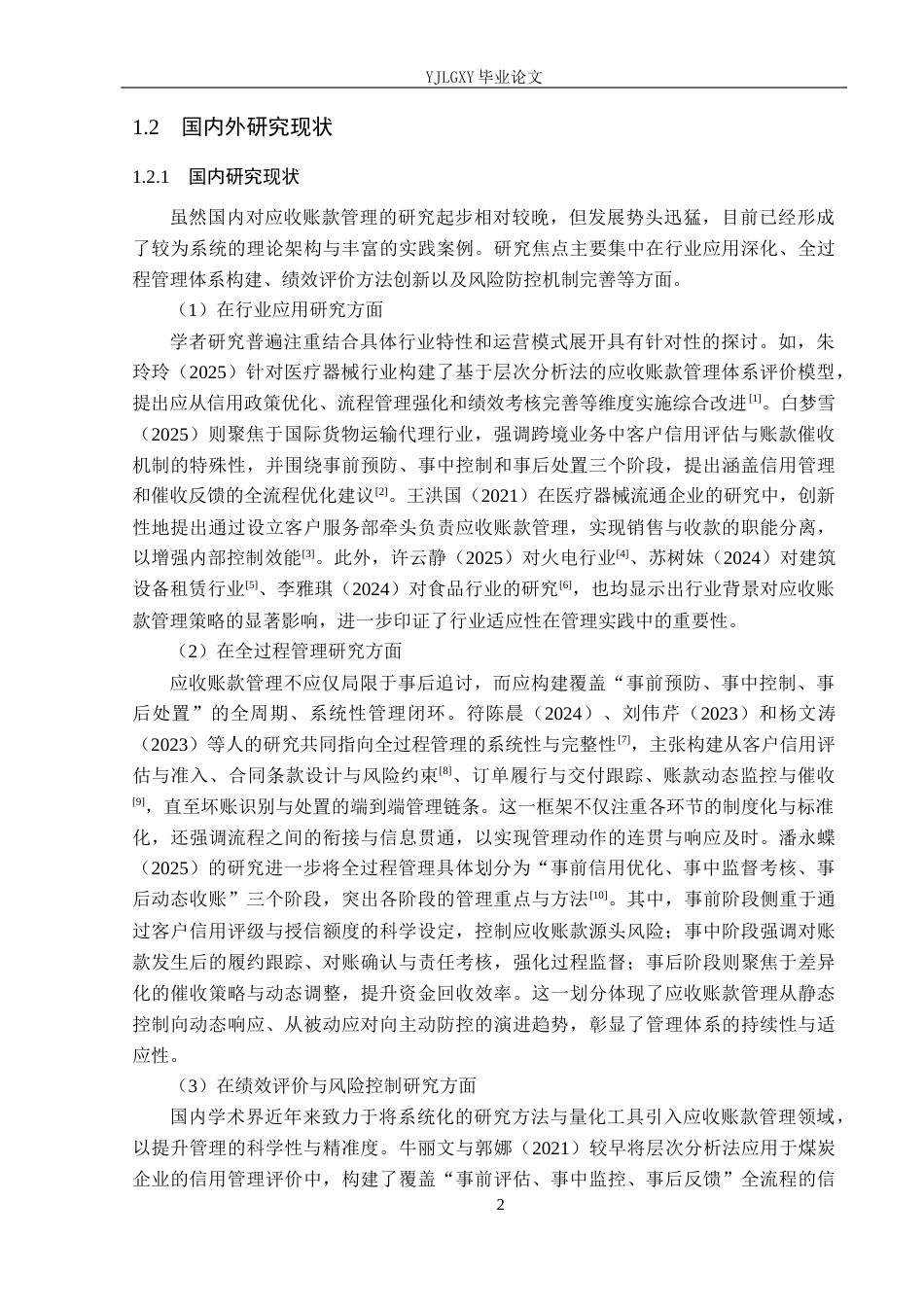 26年WP审计学 企业应收账款管理存在的问题及其对策研究--以陕西鹏鲲电子科技有限公司为例7.76-AI(20120字).docx_第7页