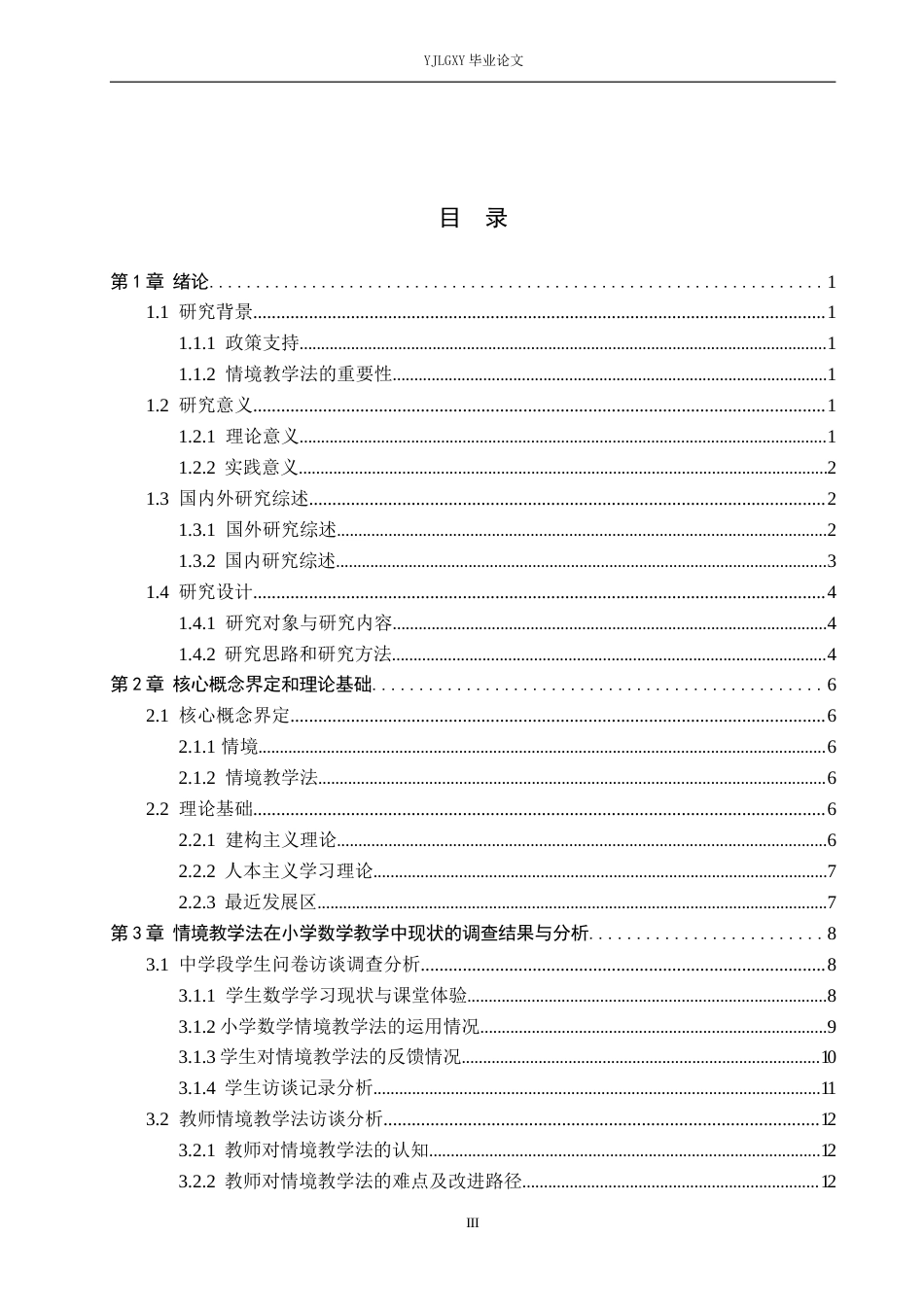 26年WP小学教育 情境教学法在小学数学中学段课堂应用现状及策略研究19.58-AI_1(15840字).docx_第3页