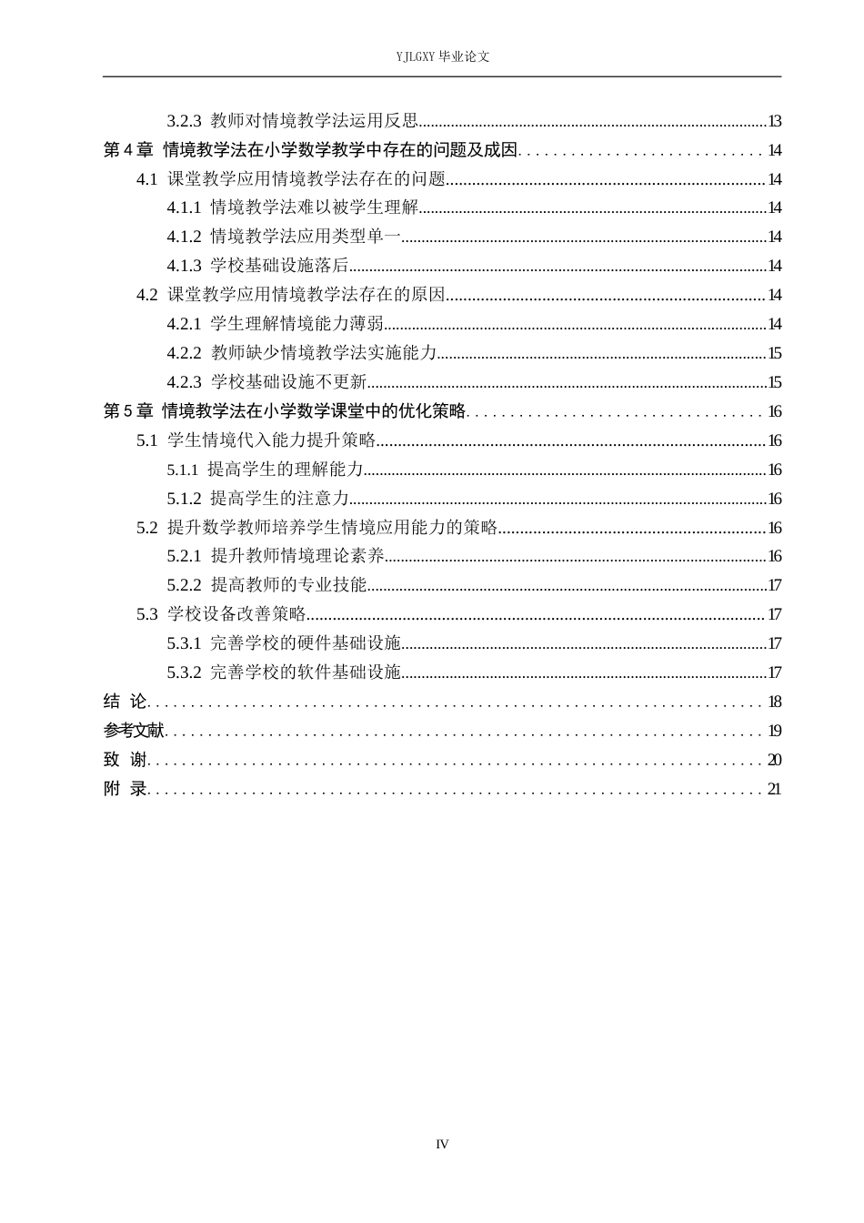 26年WP小学教育 情境教学法在小学数学中学段课堂应用现状及策略研究19.58-AI_1(15840字).docx_第4页