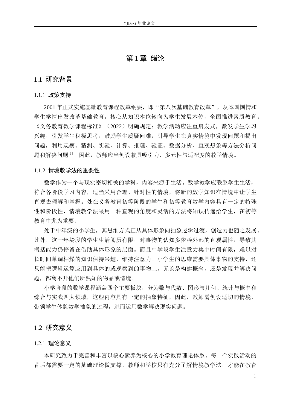 26年WP小学教育 情境教学法在小学数学中学段课堂应用现状及策略研究19.58-AI_1(15840字).docx_第5页
