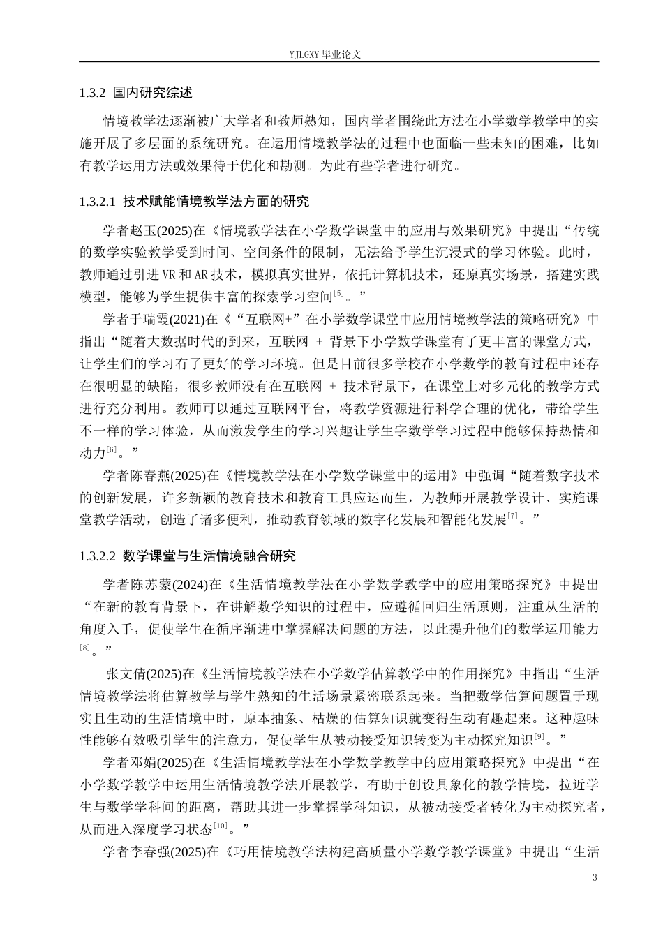 26年WP小学教育 情境教学法在小学数学中学段课堂应用现状及策略研究19.58-AI_1(15840字).docx_第7页