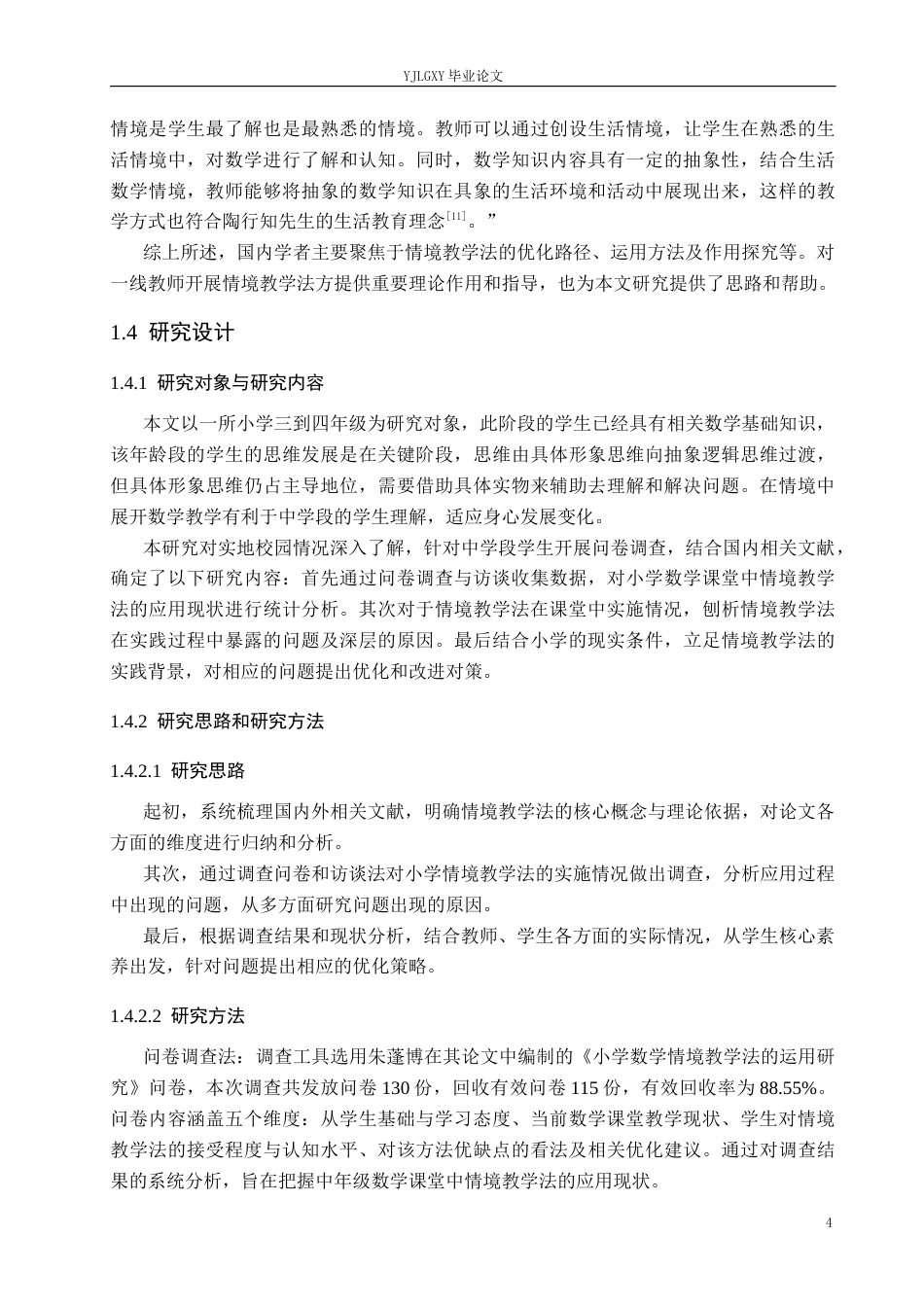 26年WP小学教育 情境教学法在小学数学中学段课堂应用现状及策略研究19.58-AI_1(15840字).docx_第8页